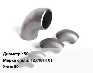 Отвод нержавеющий 50 Сталь: 12Х18Н10Т Угол:90